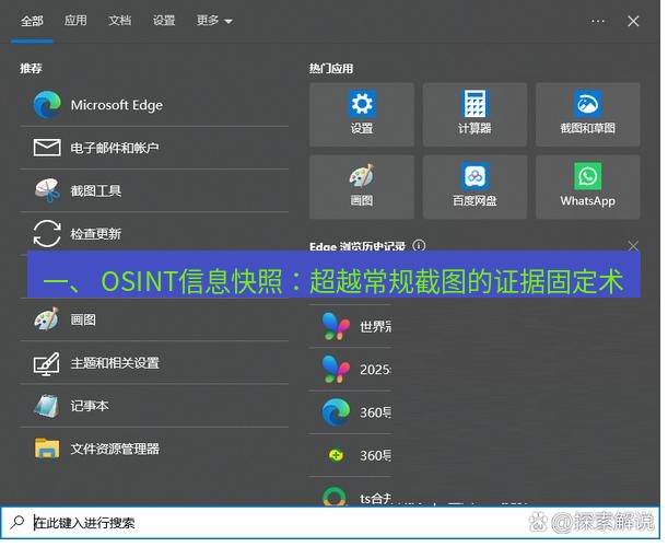 截图软件 一、 OSINT信息快照：超越常规截图的证据固定术