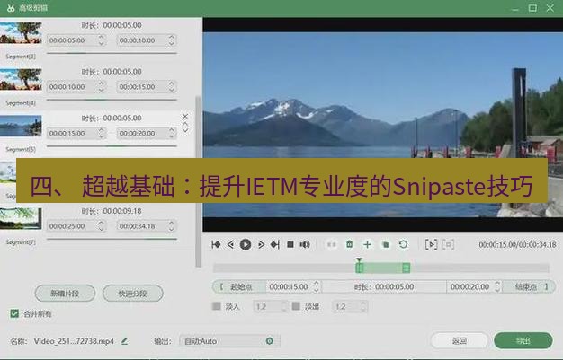 截图软件 四、 超越基础：提升IETM专业度的Snipaste技巧