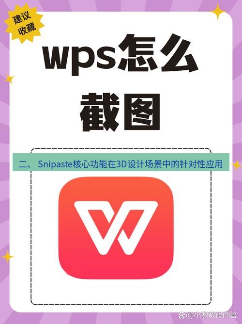 截图软件 二、 Snipaste核心功能在3D设计场景中的针对性应用