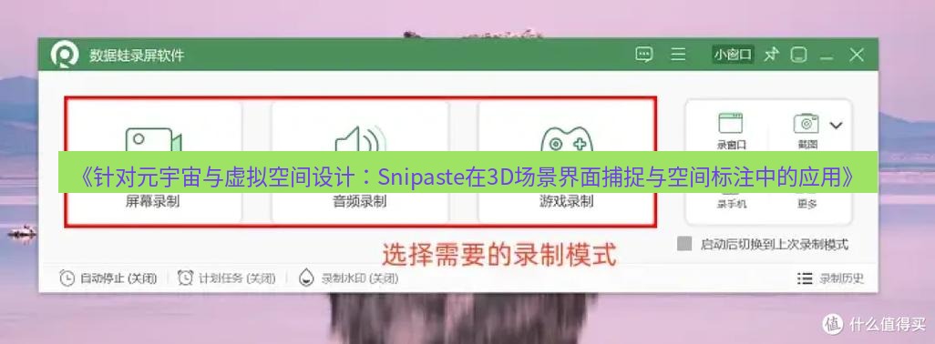 截图软件 《针对元宇宙与虚拟空间设计：Snipaste在3D场景界面捕捉与空间标注中的应用》