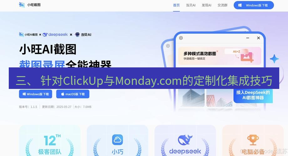 截图软件 三、 针对ClickUp与Monday.com的定制化集成技巧