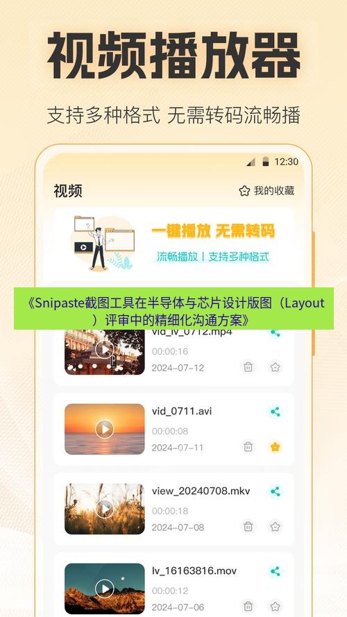 截图软件 《Snipaste截图工具在半导体与芯片设计版图（Layout）评审中的精细化沟通方案》