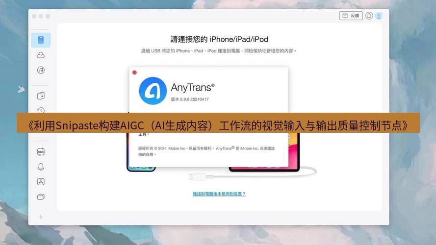 截图软件 《利用Snipaste构建AIGC（AI生成内容）工作流的视觉输入与输出质量控制节点》