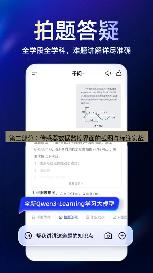 截图软件 第二部分：传感器数据监控界面的截图与标注实战