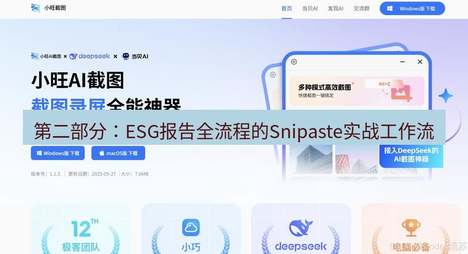 截图软件 第二部分：ESG报告全流程的Snipaste实战工作流
