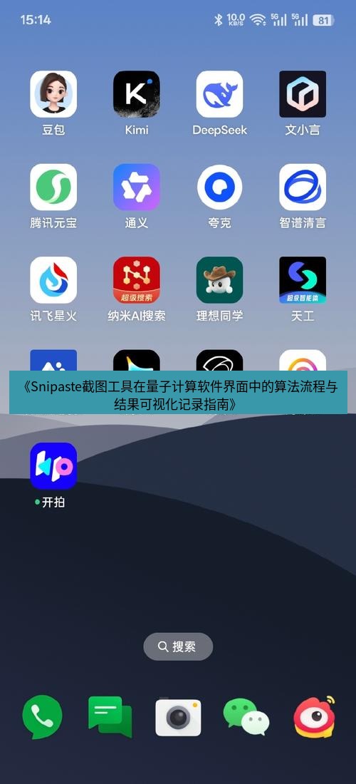 截图软件 《Snipaste截图工具在量子计算软件界面中的算法流程与结果可视化记录指南》