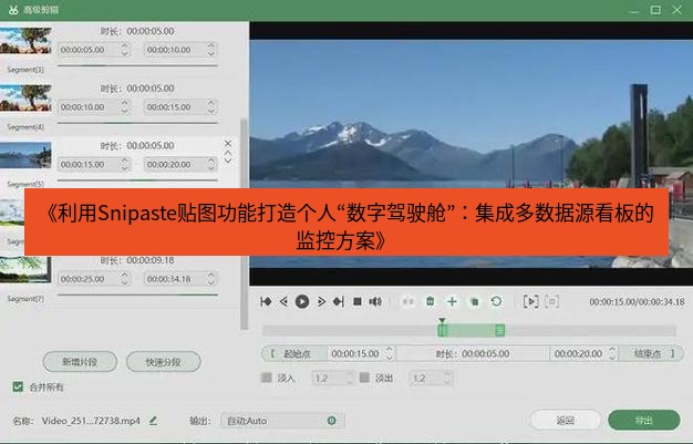 截图软件 《利用Snipaste贴图功能打造个人“数字驾驶舱”：集成多数据源看板的监控方案》