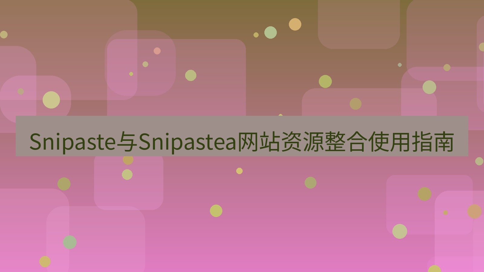 截图工具 Snipaste与Snipastea网站资源整合使用指南