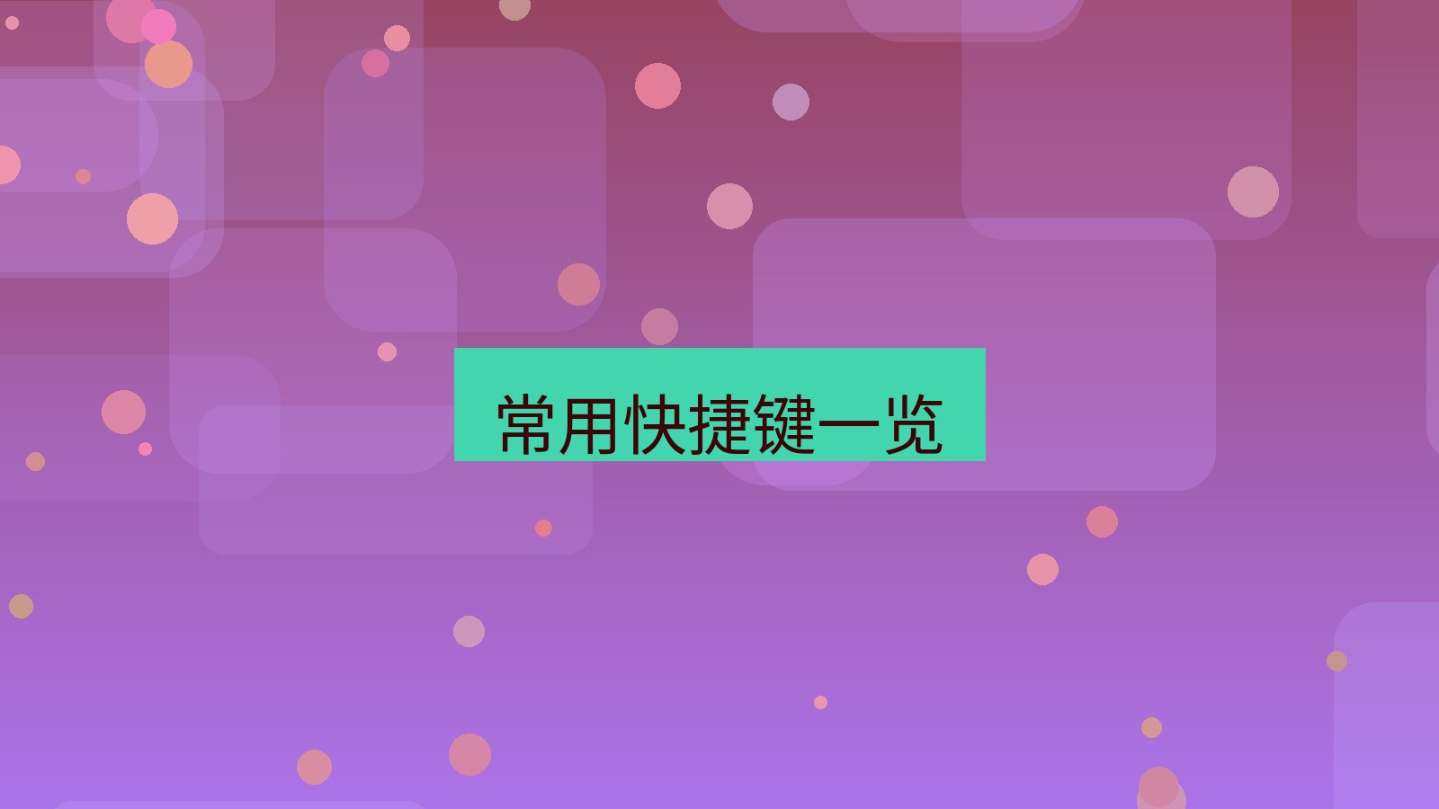 截图工具 常用快捷键一览