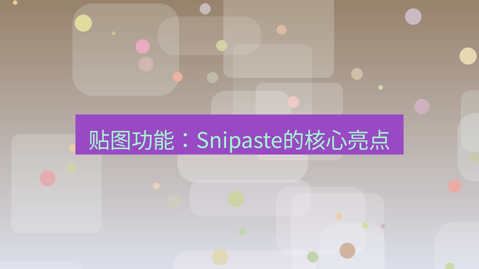 截图工具 贴图功能：Snipaste的核心亮点