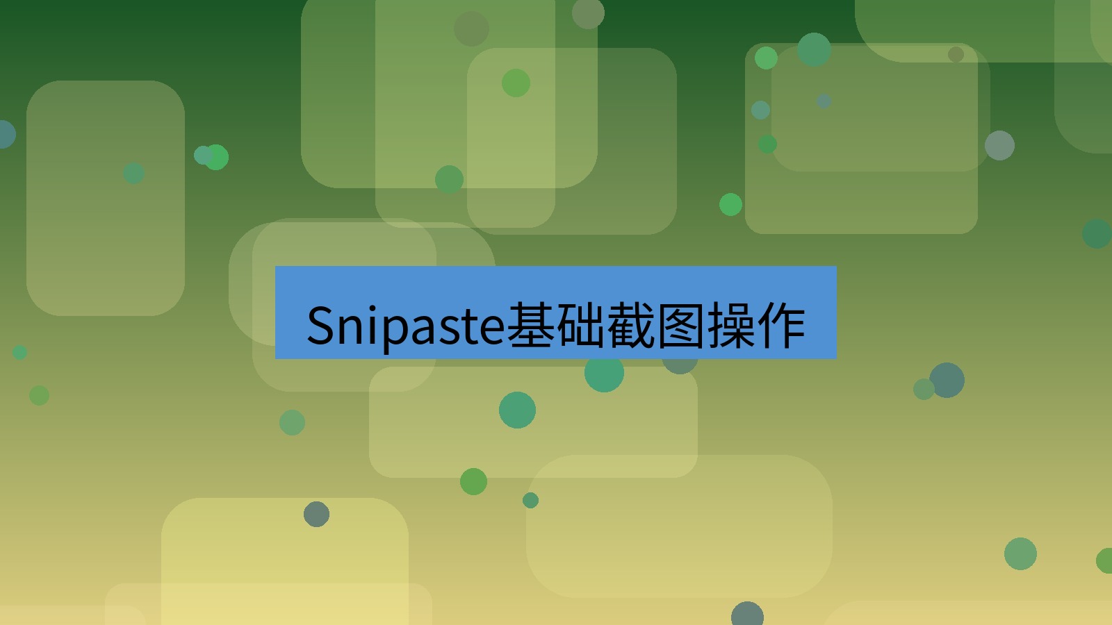 截图工具 Snipaste基础截图操作