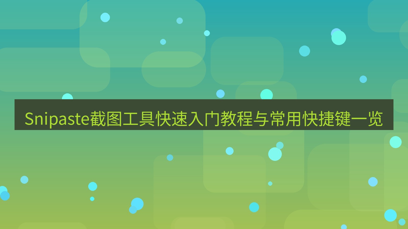 截图工具 Snipaste截图工具快速入门教程与常用快捷键一览
