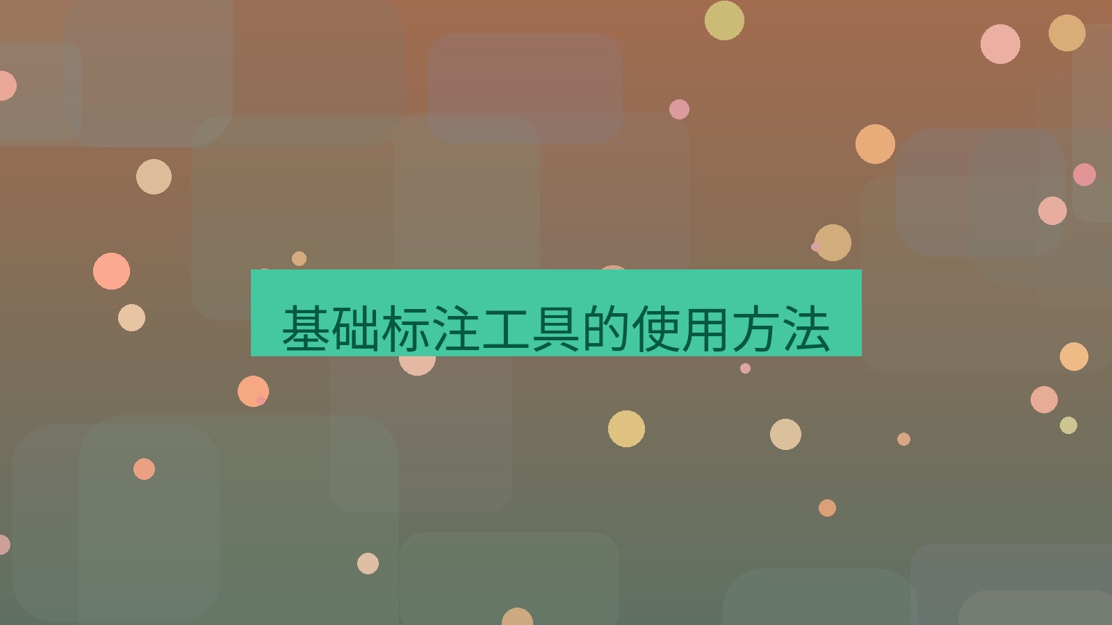 截图工具 基础标注工具的使用方法
