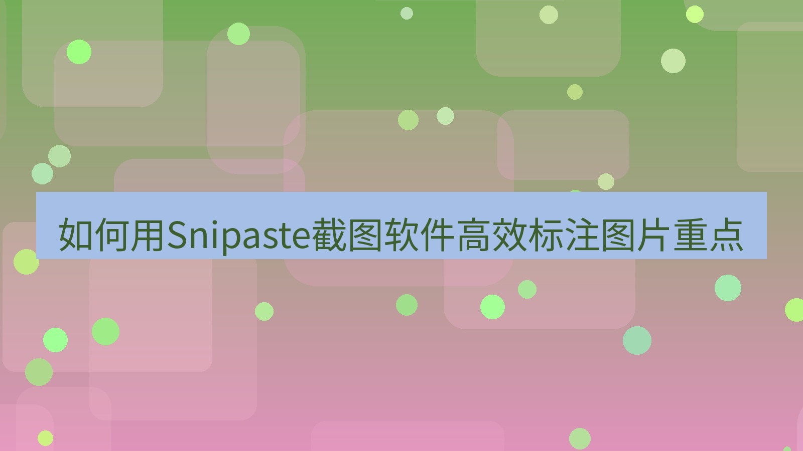 截图工具 如何用Snipaste截图软件高效标注图片重点