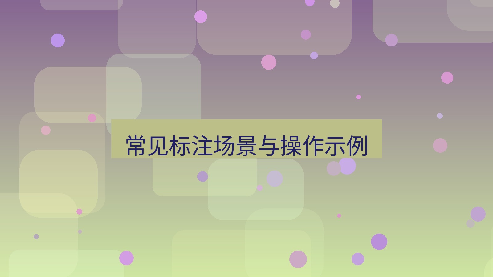 截图工具 常见标注场景与操作示例