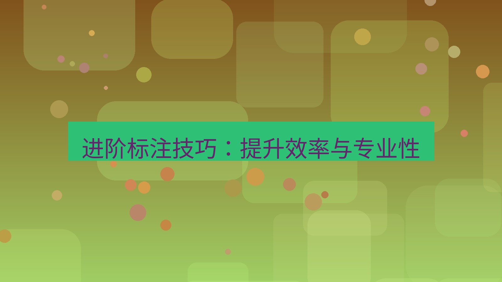 截图工具 进阶标注技巧：提升效率与专业性