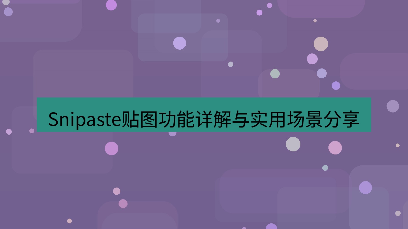 截图工具 Snipaste贴图功能详解与实用场景分享