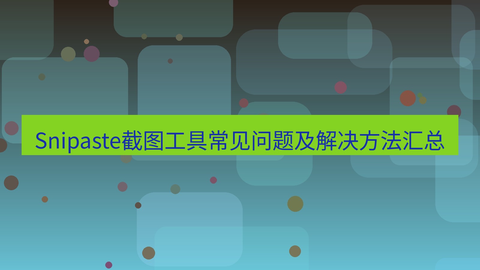 截图工具 Snipaste截图工具常见问题及解决方法汇总