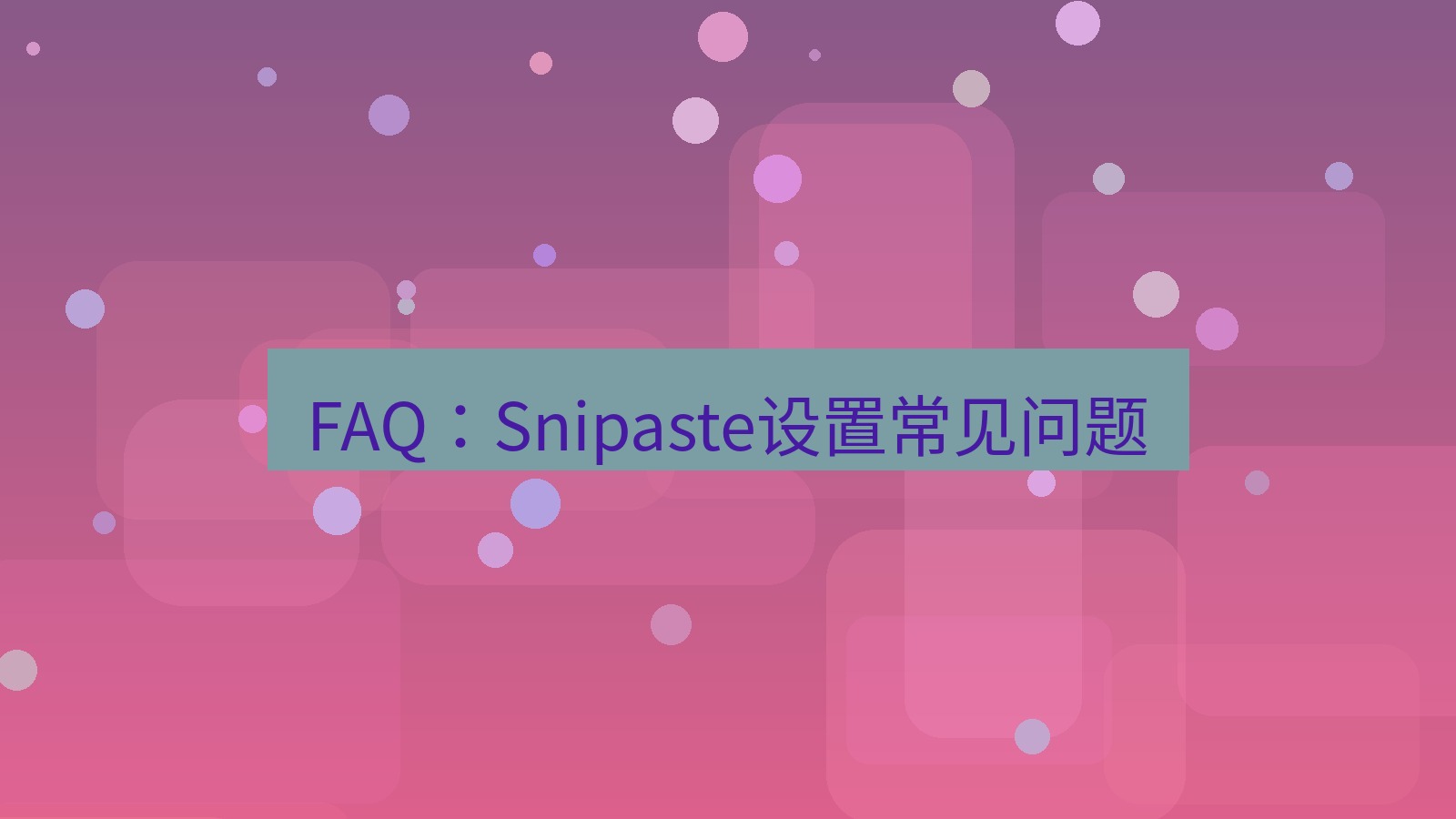 截图工具 FAQ：Snipaste设置常见问题