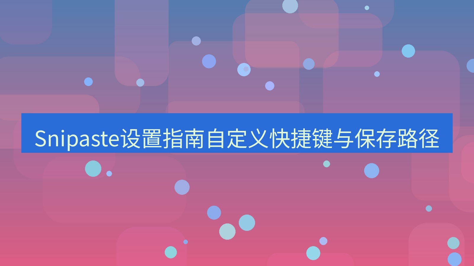 截图工具 Snipaste设置指南自定义快捷键与保存路径