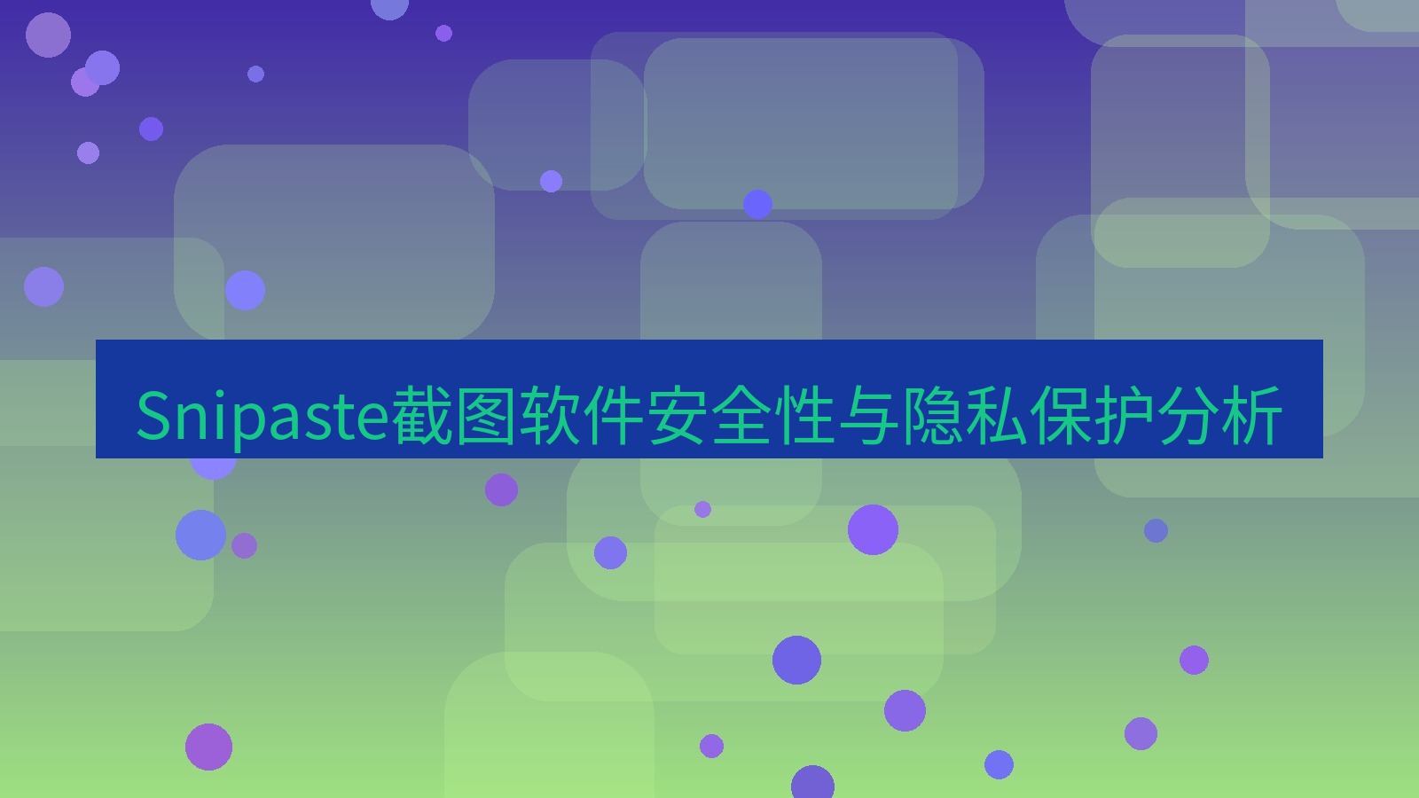 截图工具 Snipaste截图软件安全性与隐私保护分析