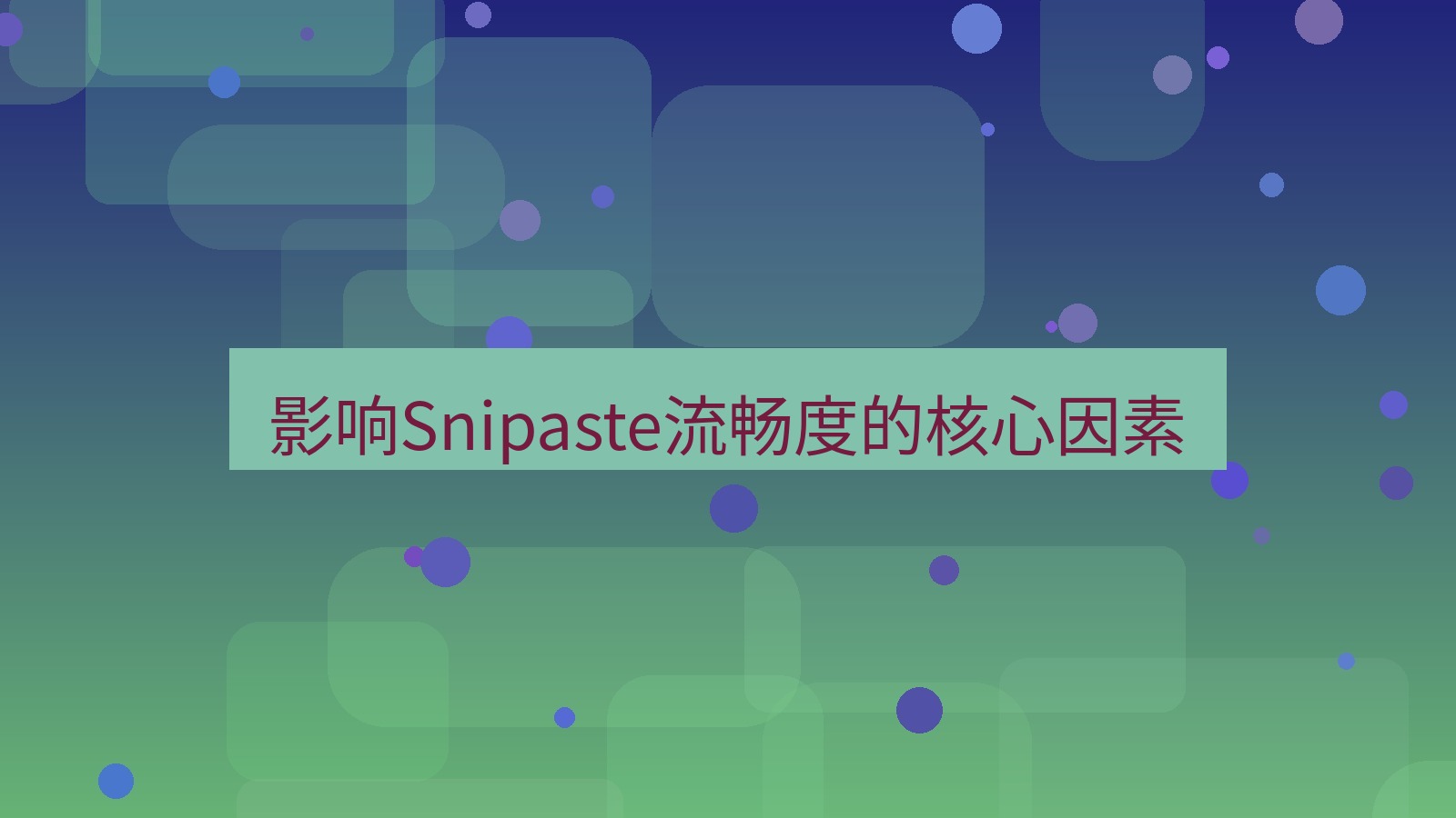 截图工具 影响Snipaste流畅度的核心因素