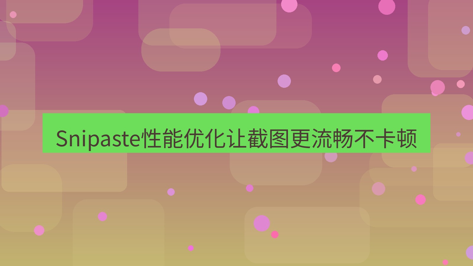 截图工具 Snipaste性能优化让截图更流畅不卡顿