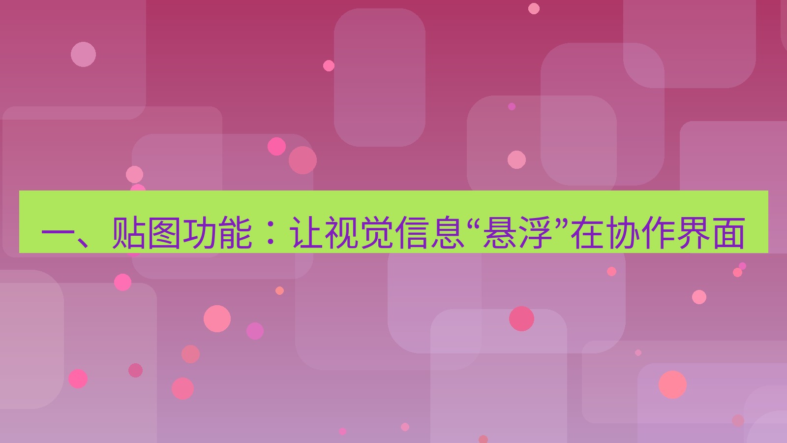 截图工具 一、贴图功能：让视觉信息“悬浮”在协作界面