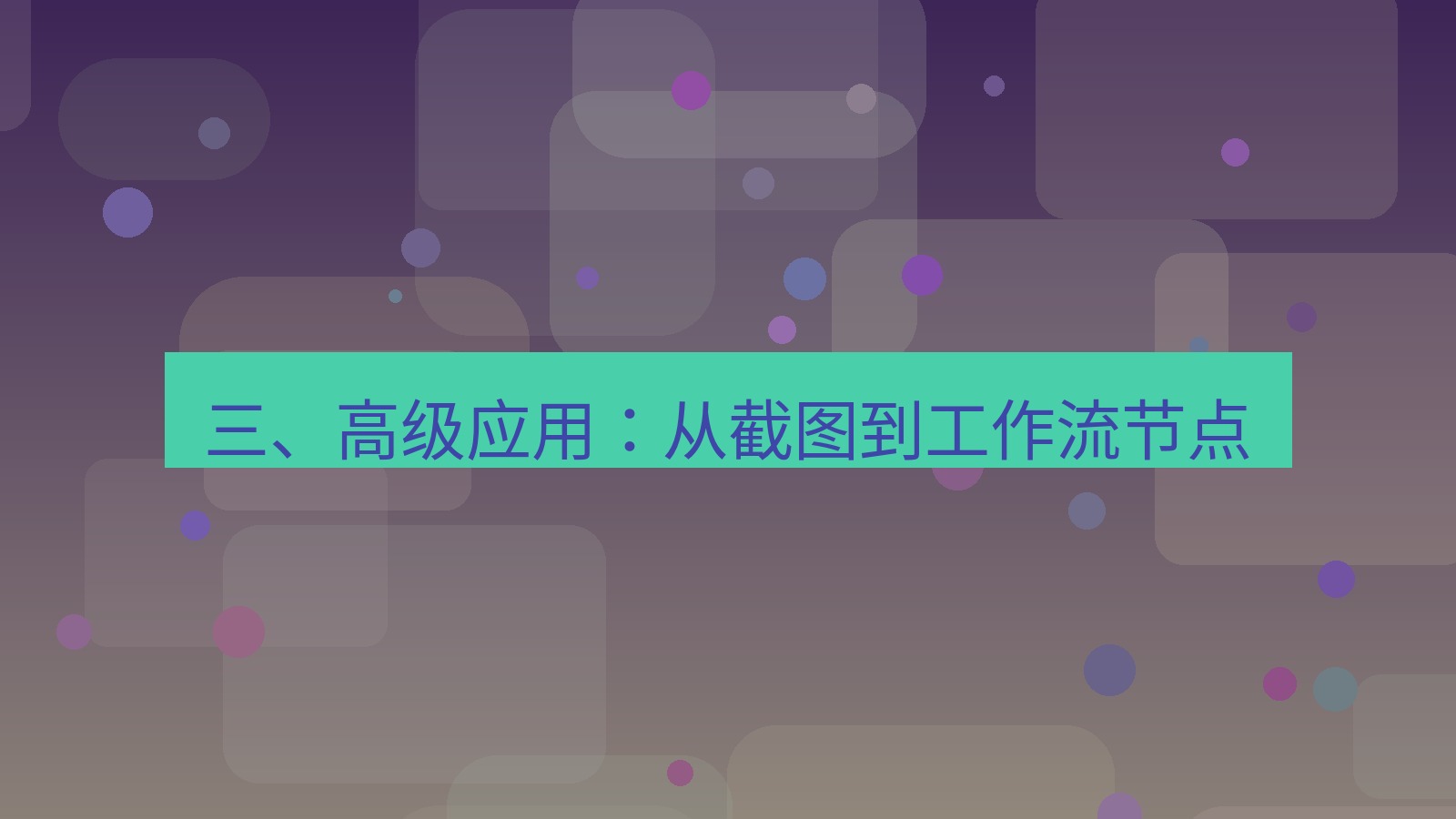 截图工具 三、高级应用：从截图到工作流节点