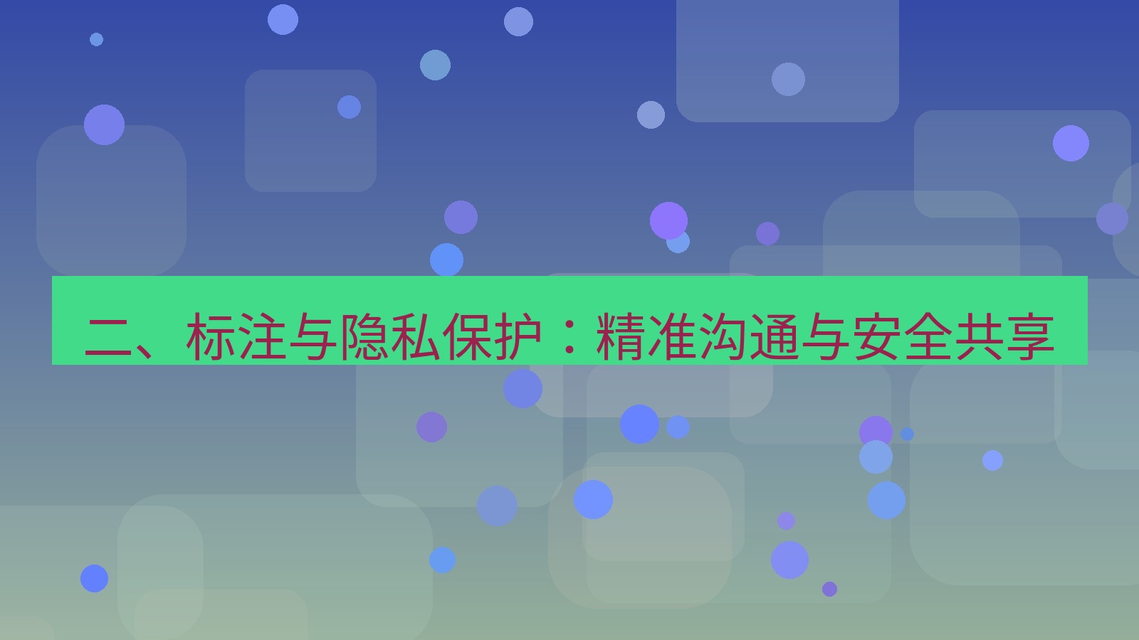 截图工具 二、标注与隐私保护：精准沟通与安全共享