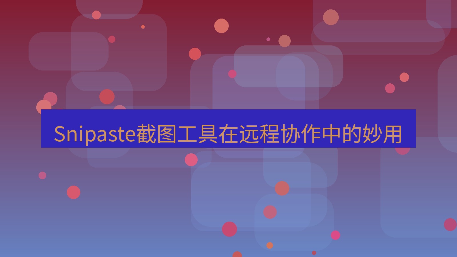 截图工具 Snipaste截图工具在远程协作中的妙用