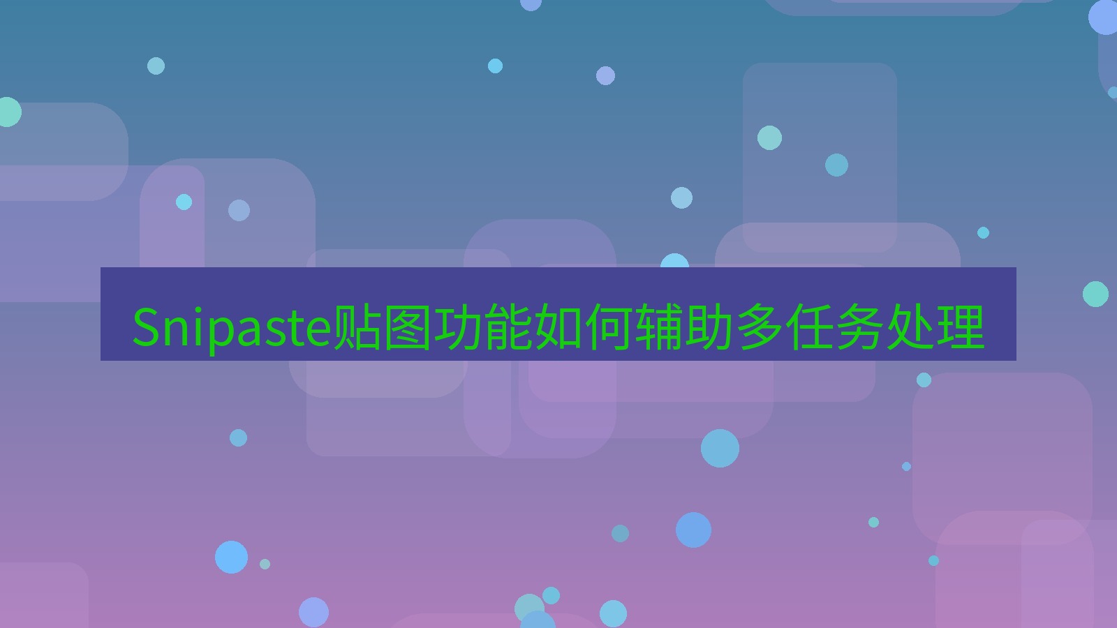截图工具 Snipaste贴图功能如何辅助多任务处理