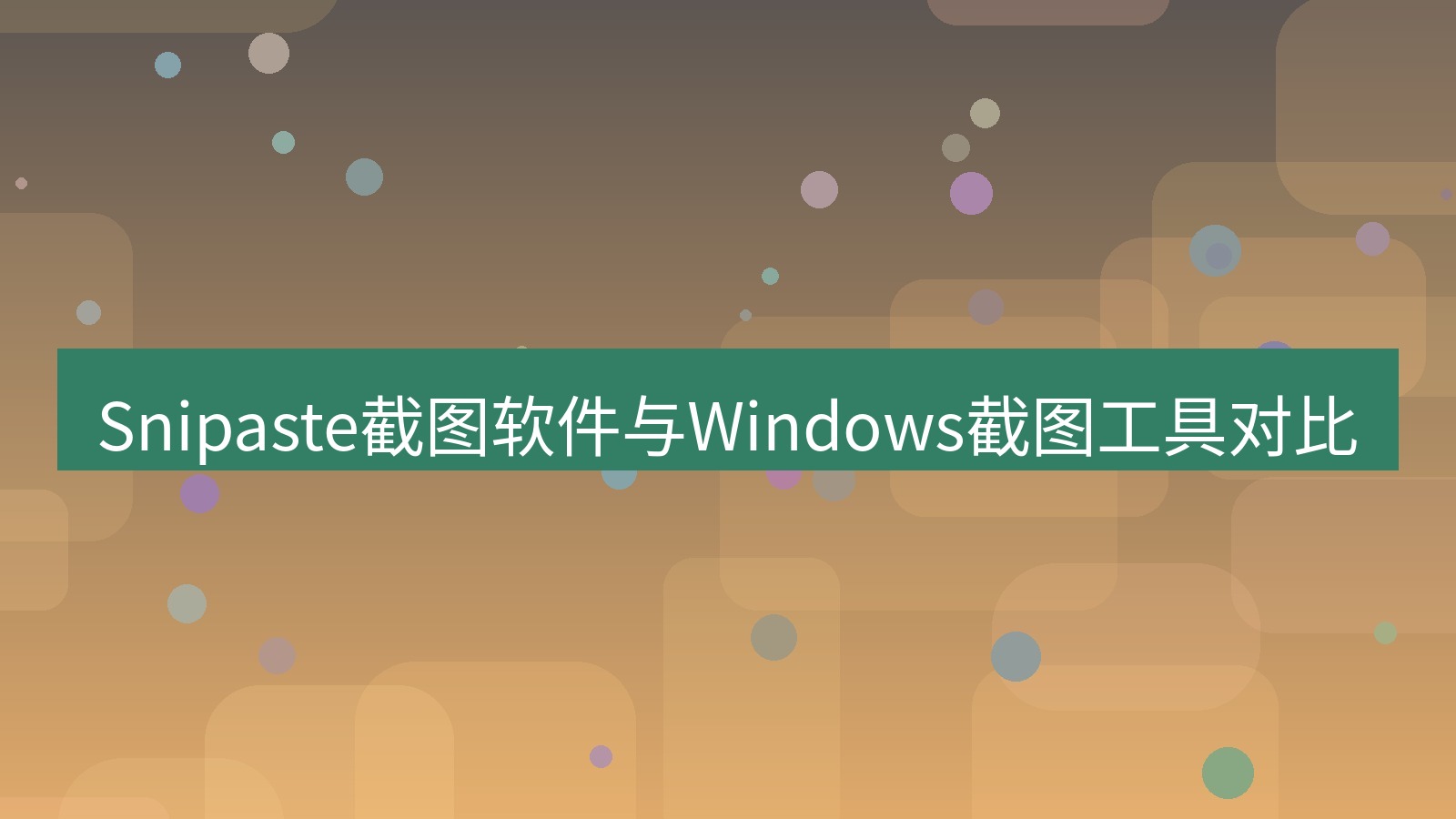 截图工具 Snipaste截图软件与Windows截图工具对比