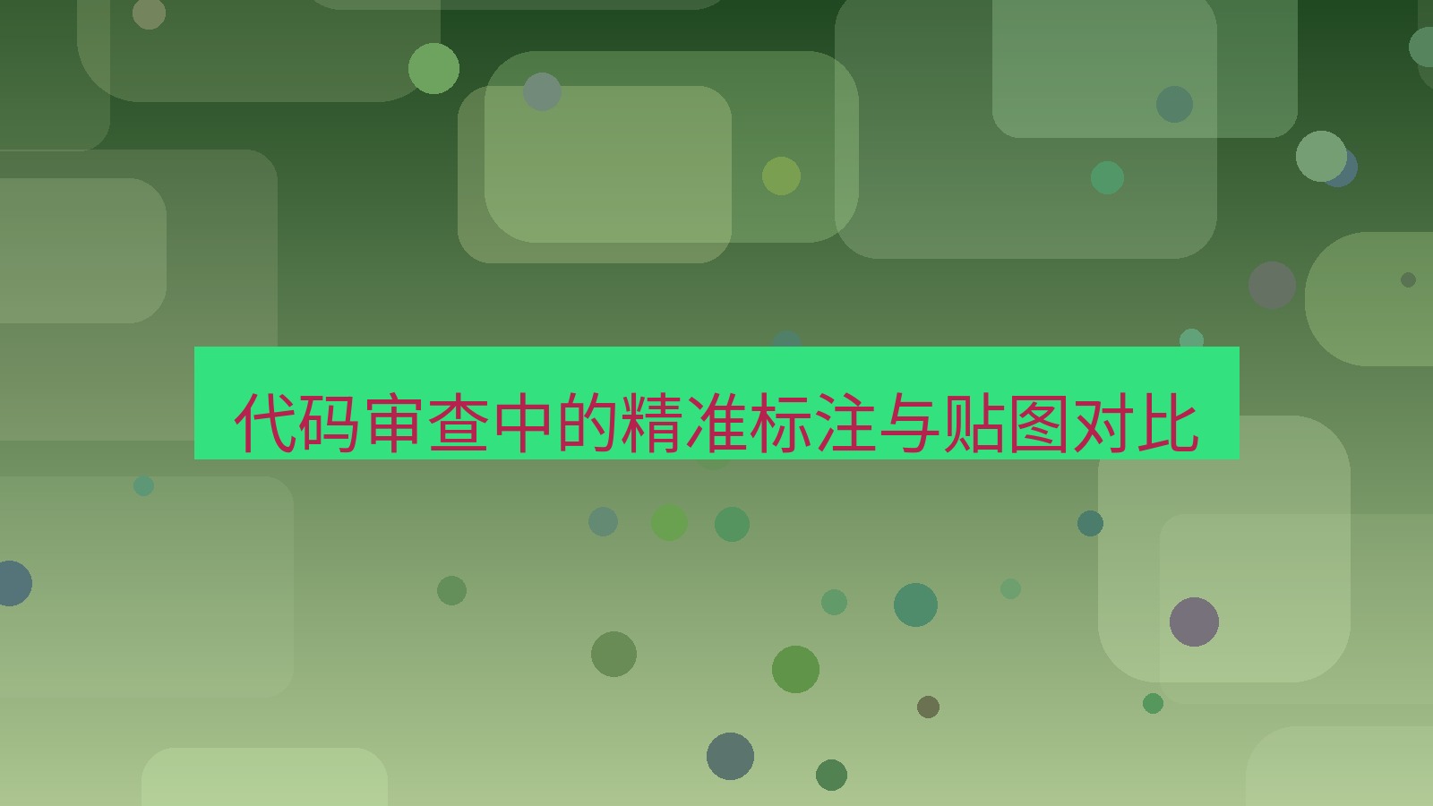 截图工具 代码审查中的精准标注与贴图对比