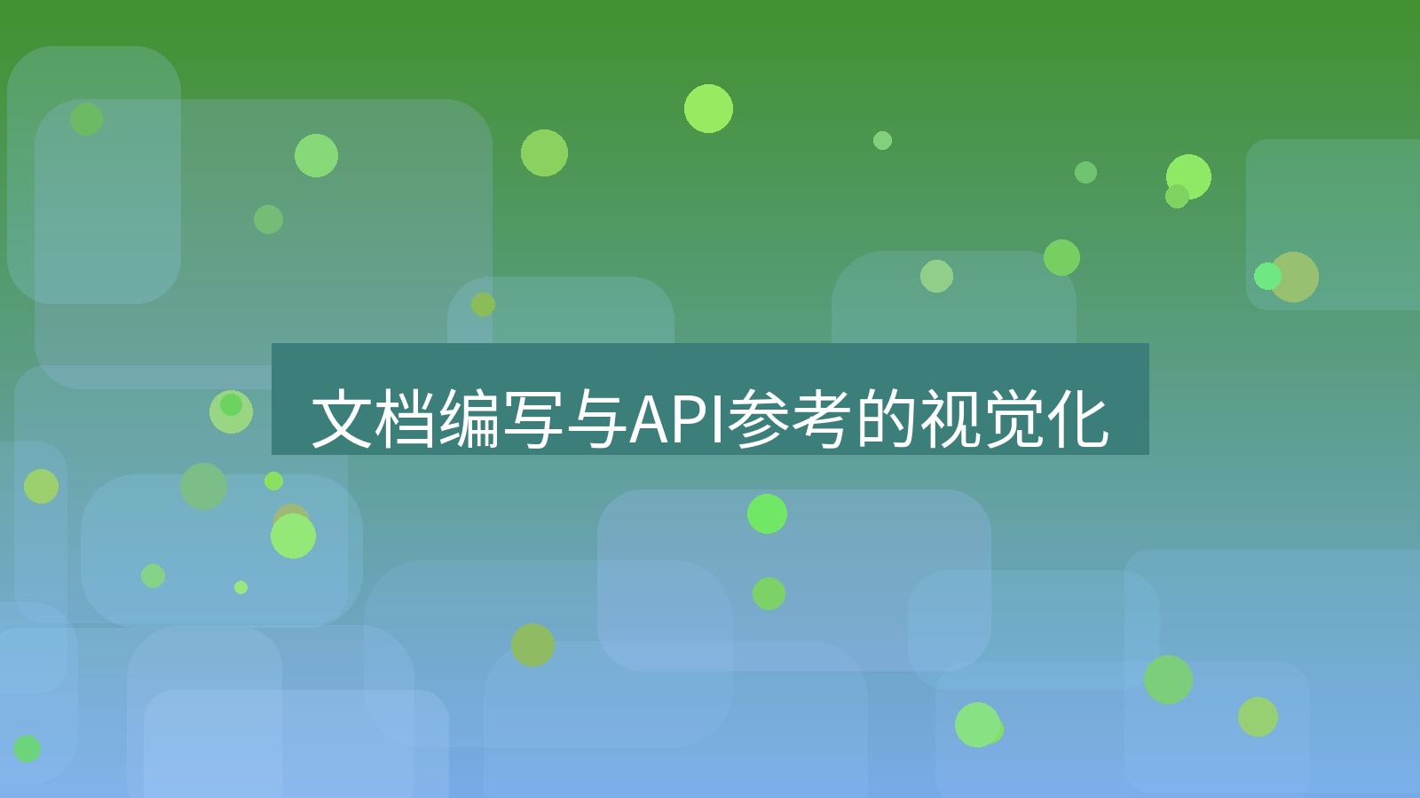截图工具 文档编写与API参考的视觉化