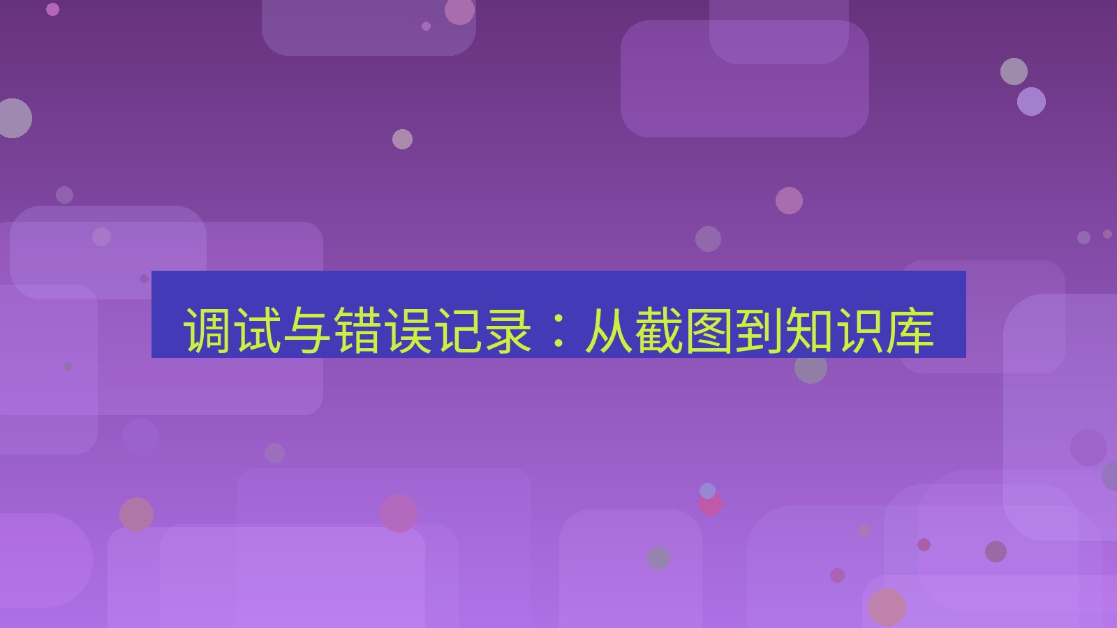 截图工具 调试与错误记录：从截图到知识库