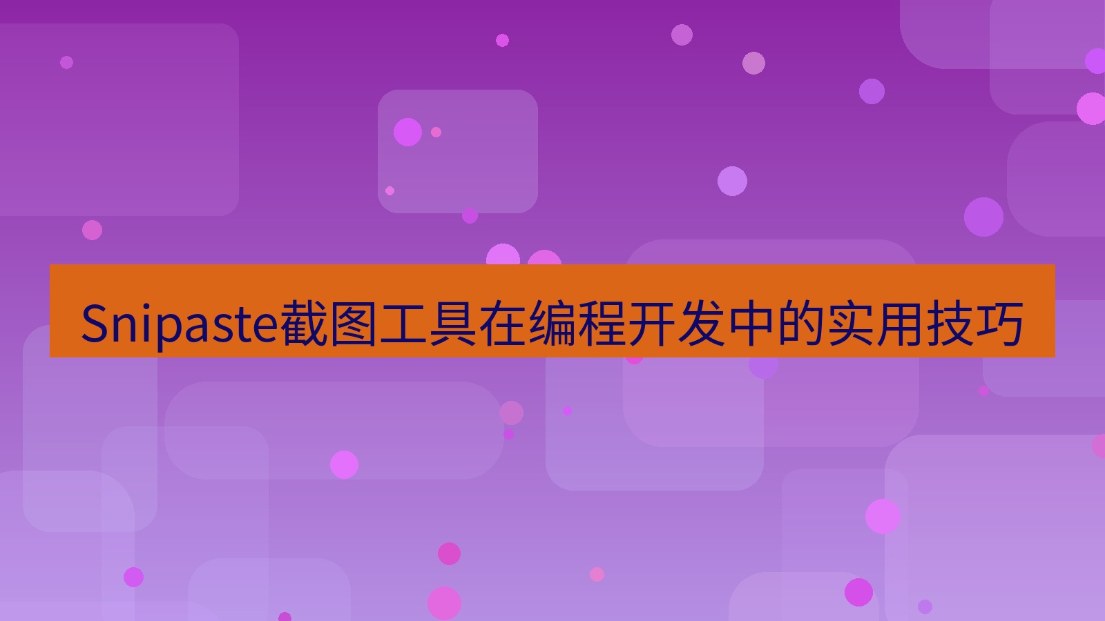 截图工具 Snipaste截图工具在编程开发中的实用技巧