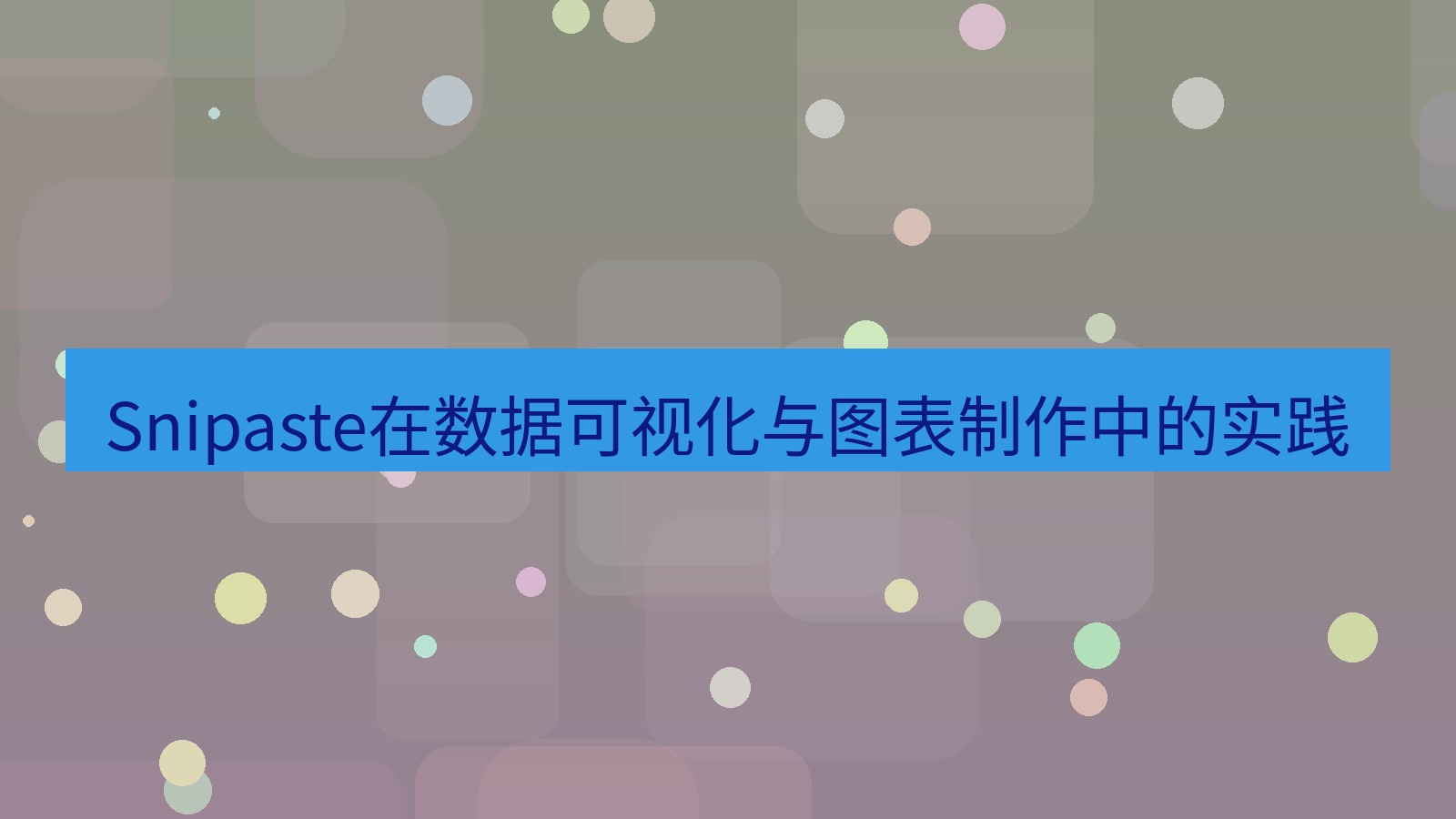 截图工具 Snipaste在数据可视化与图表制作中的实践