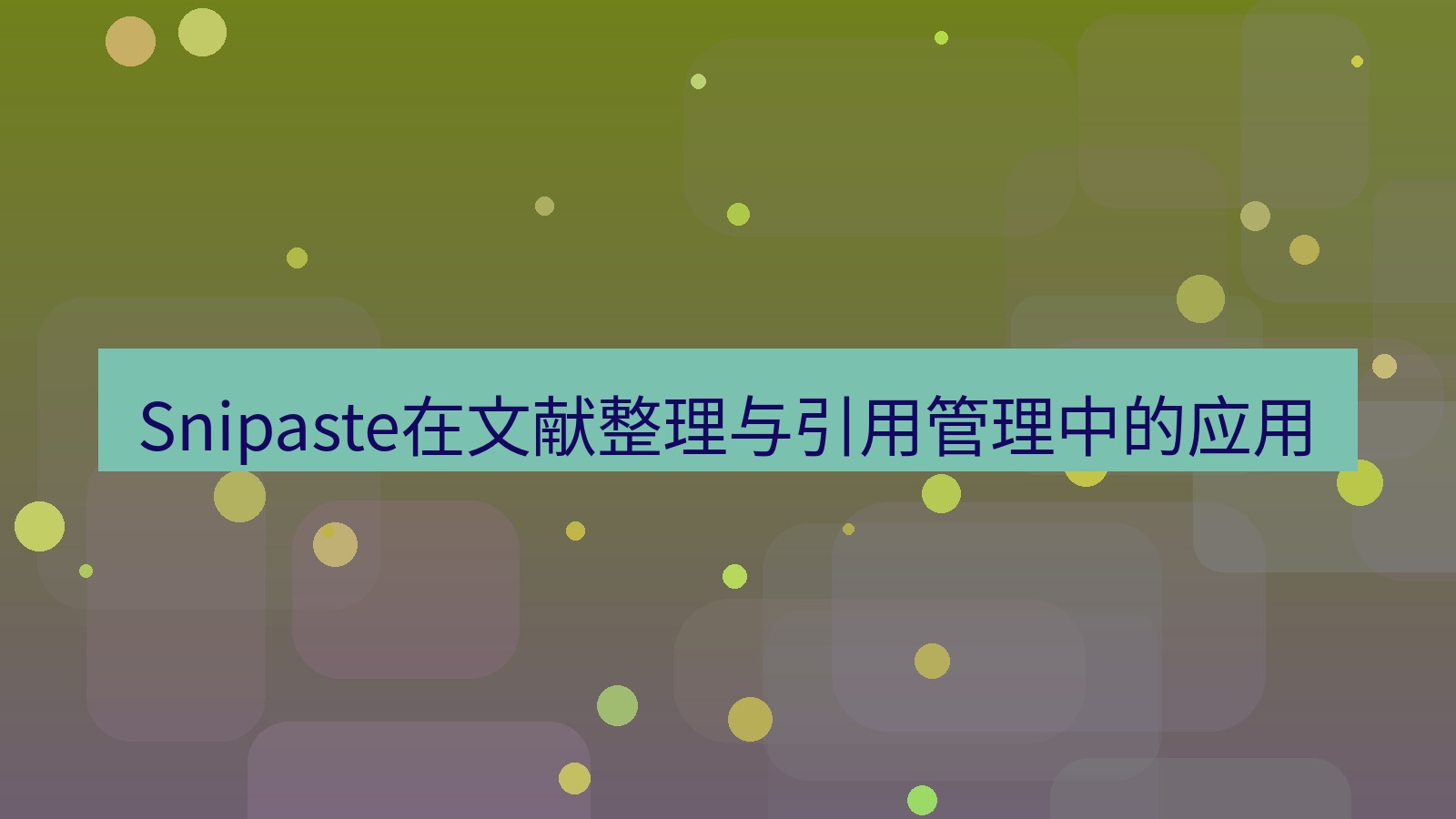 截图工具 Snipaste在文献整理与引用管理中的应用