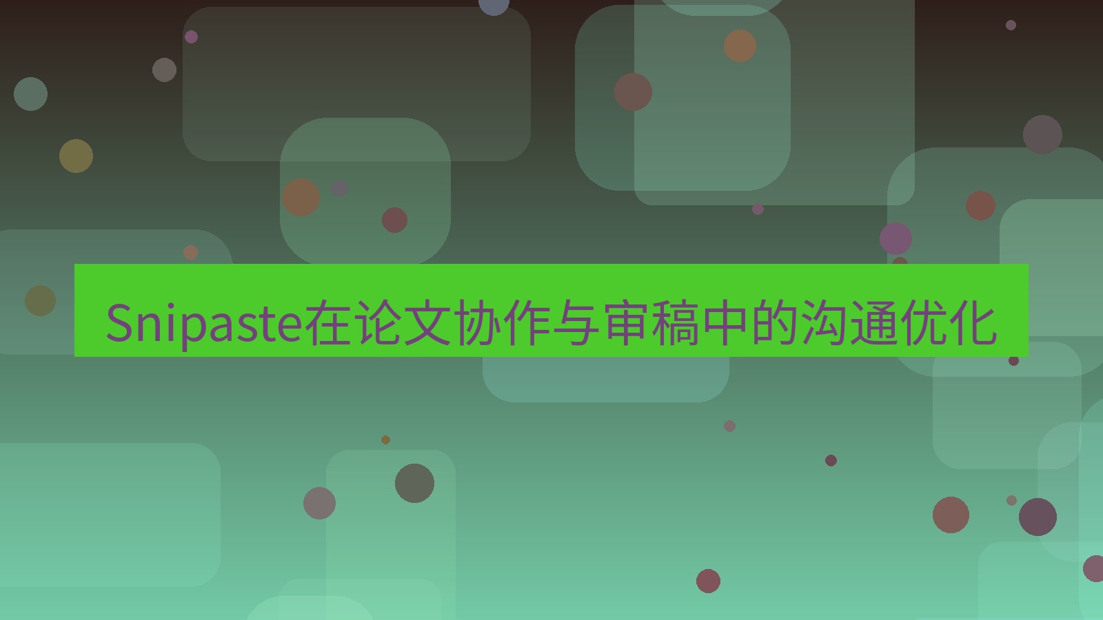 截图工具 Snipaste在论文协作与审稿中的沟通优化