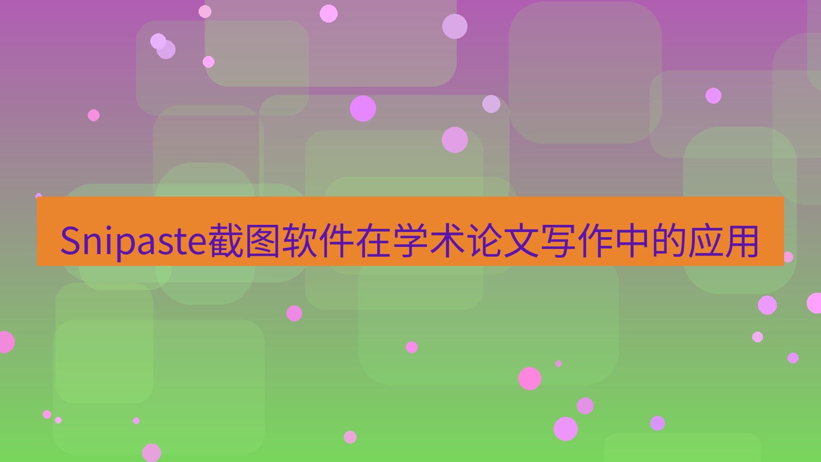 截图工具 Snipaste截图软件在学术论文写作中的应用