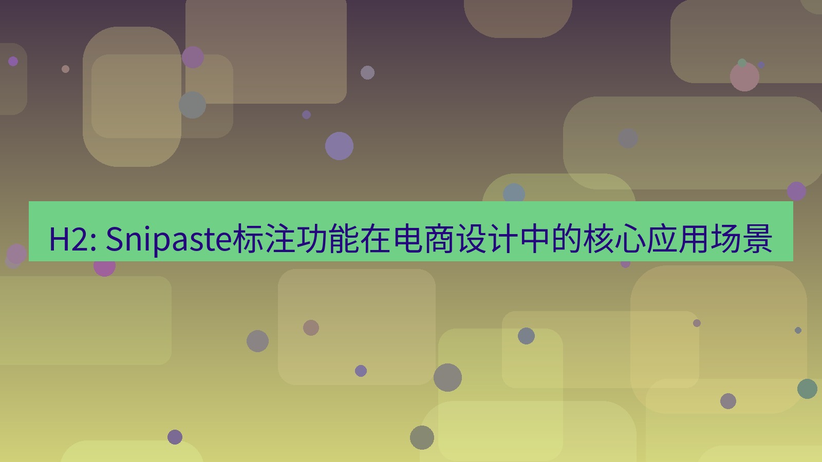 截图工具 H2: Snipaste标注功能在电商设计中的核心应用场景