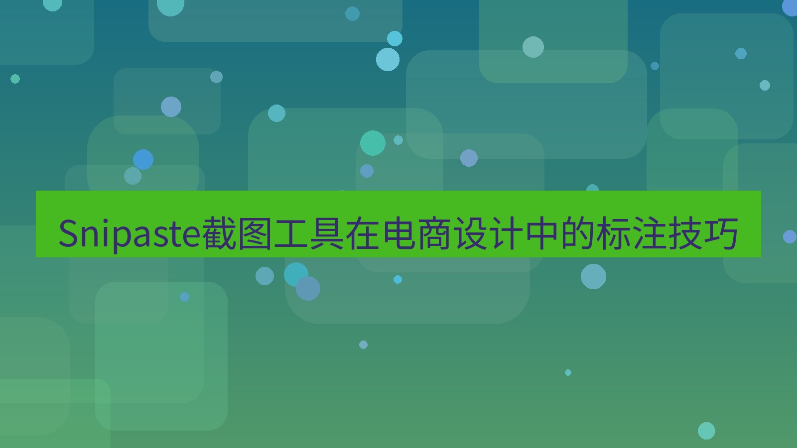 截图工具 Snipaste截图工具在电商设计中的标注技巧