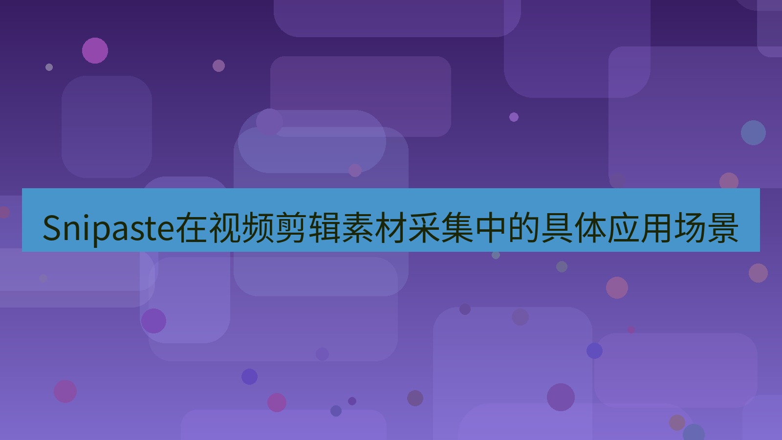 截图工具 Snipaste在视频剪辑素材采集中的具体应用场景