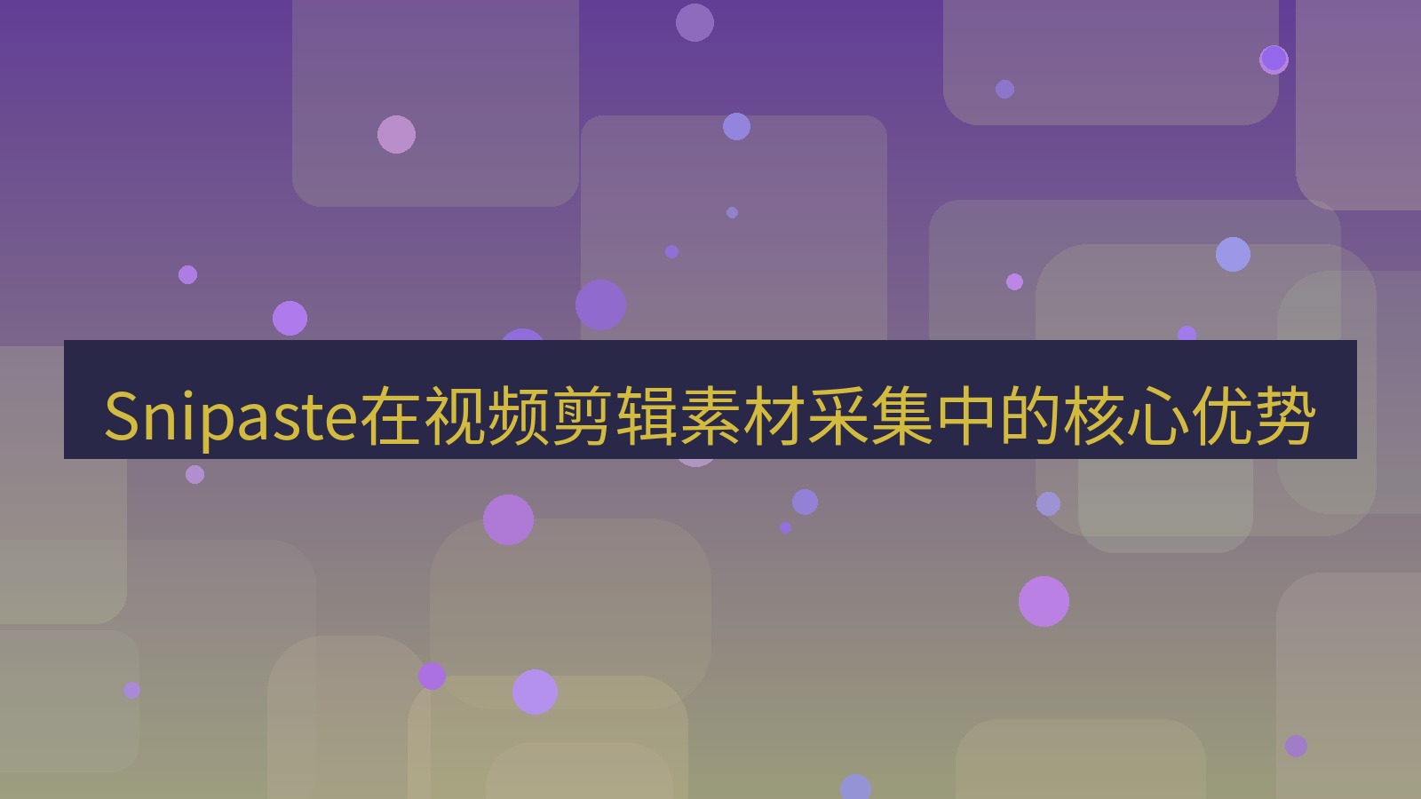 截图工具 Snipaste在视频剪辑素材采集中的核心优势