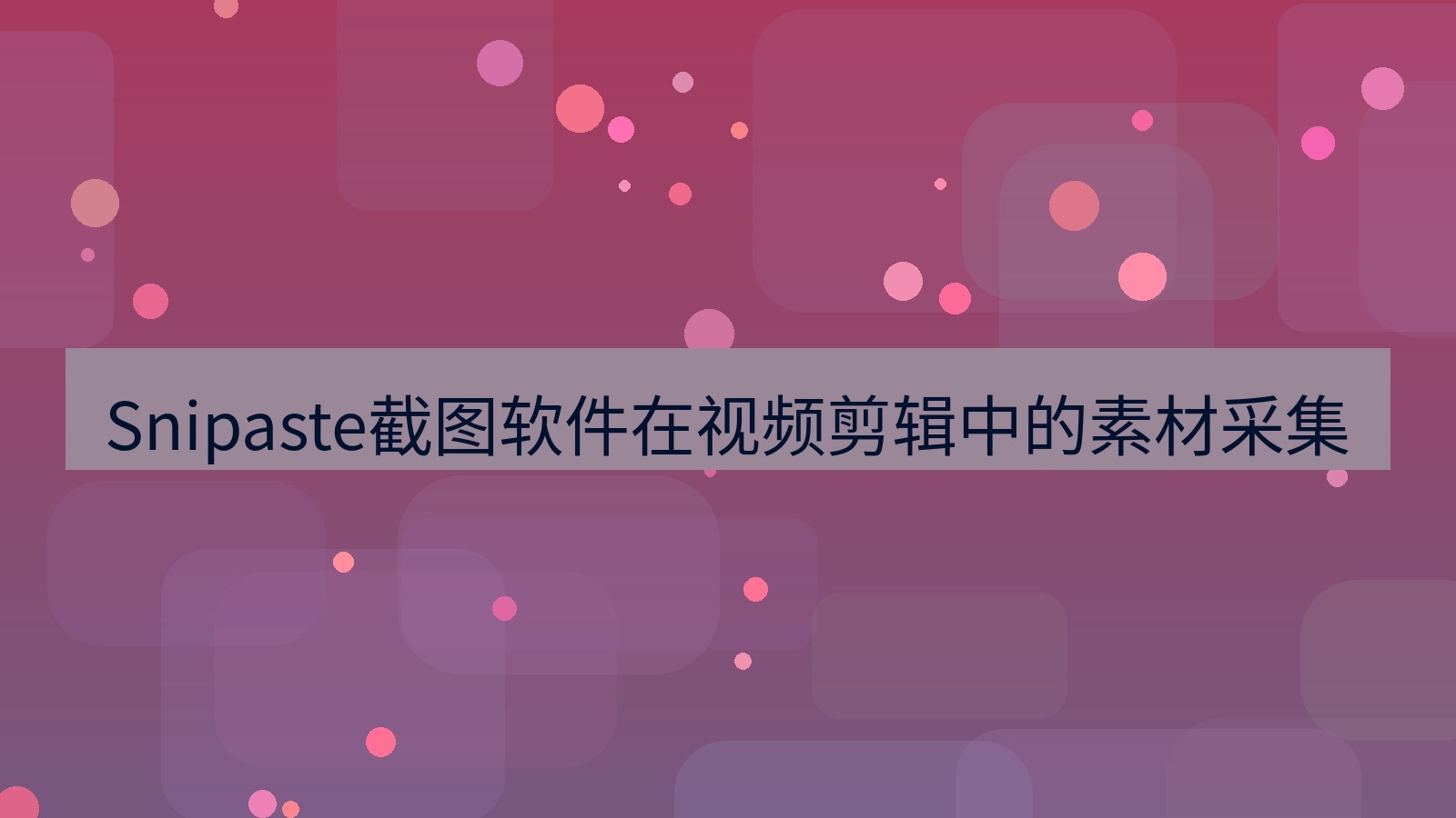 截图工具 Snipaste截图软件在视频剪辑中的素材采集