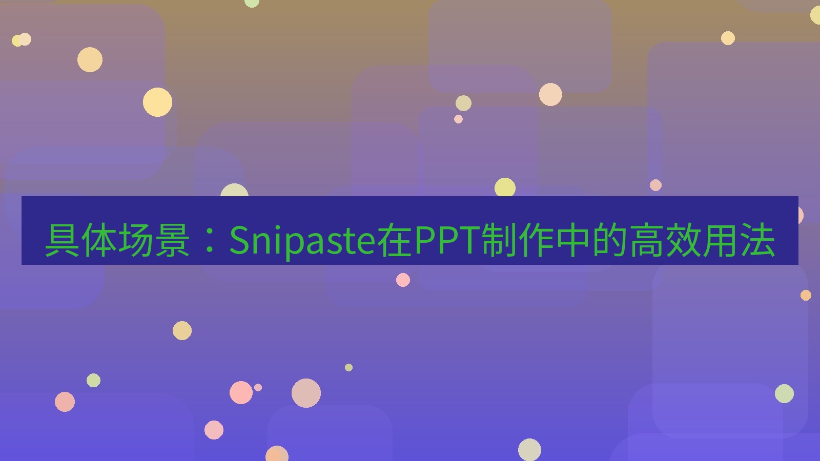 截图工具 具体场景：Snipaste在PPT制作中的高效用法