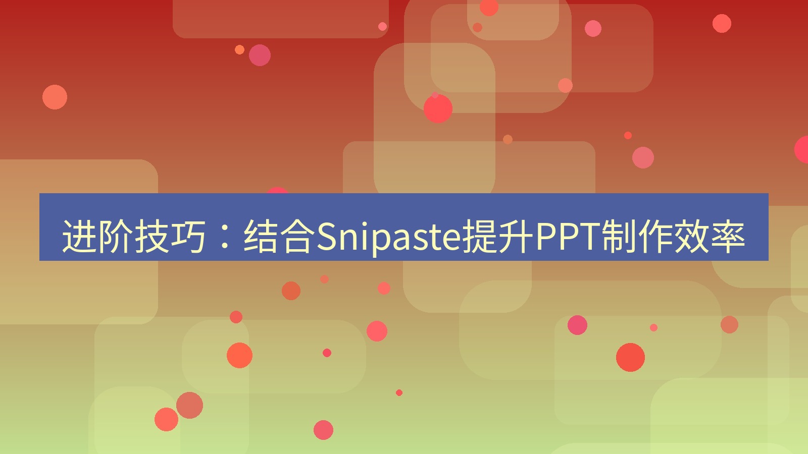 截图工具 进阶技巧：结合Snipaste提升PPT制作效率