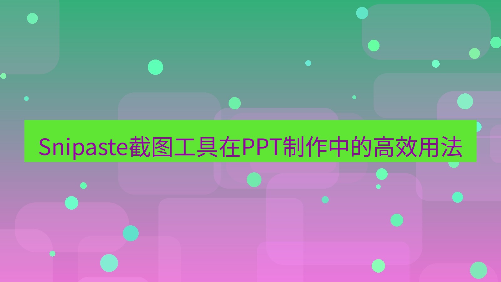 截图工具 Snipaste截图工具在PPT制作中的高效用法