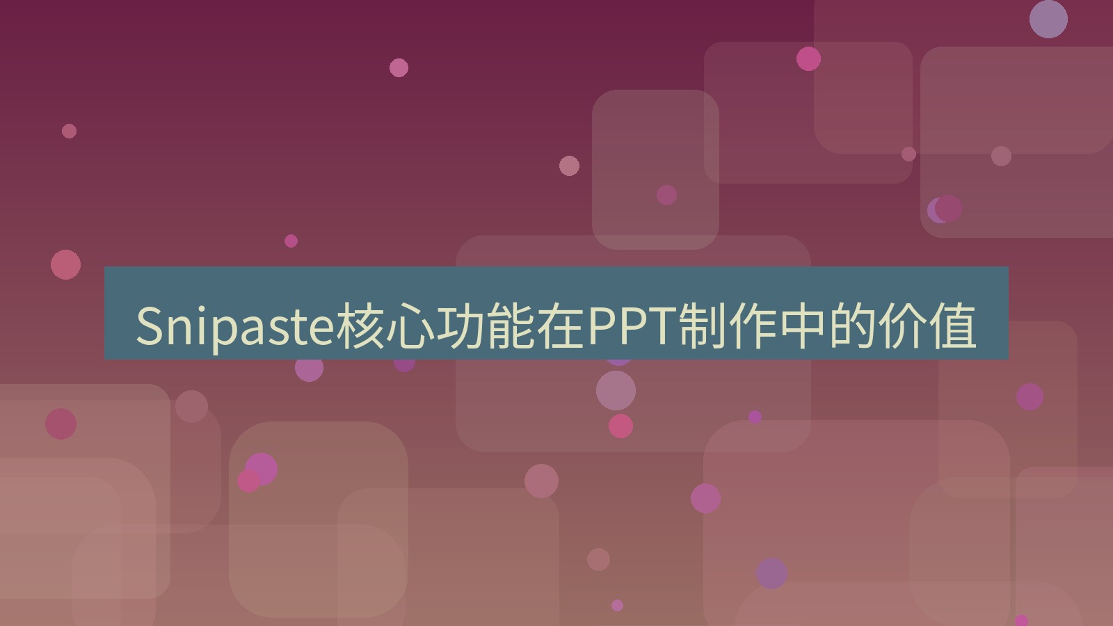 截图工具 Snipaste核心功能在PPT制作中的价值